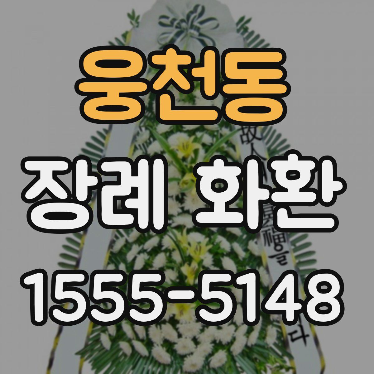 웅천동 장례 화환