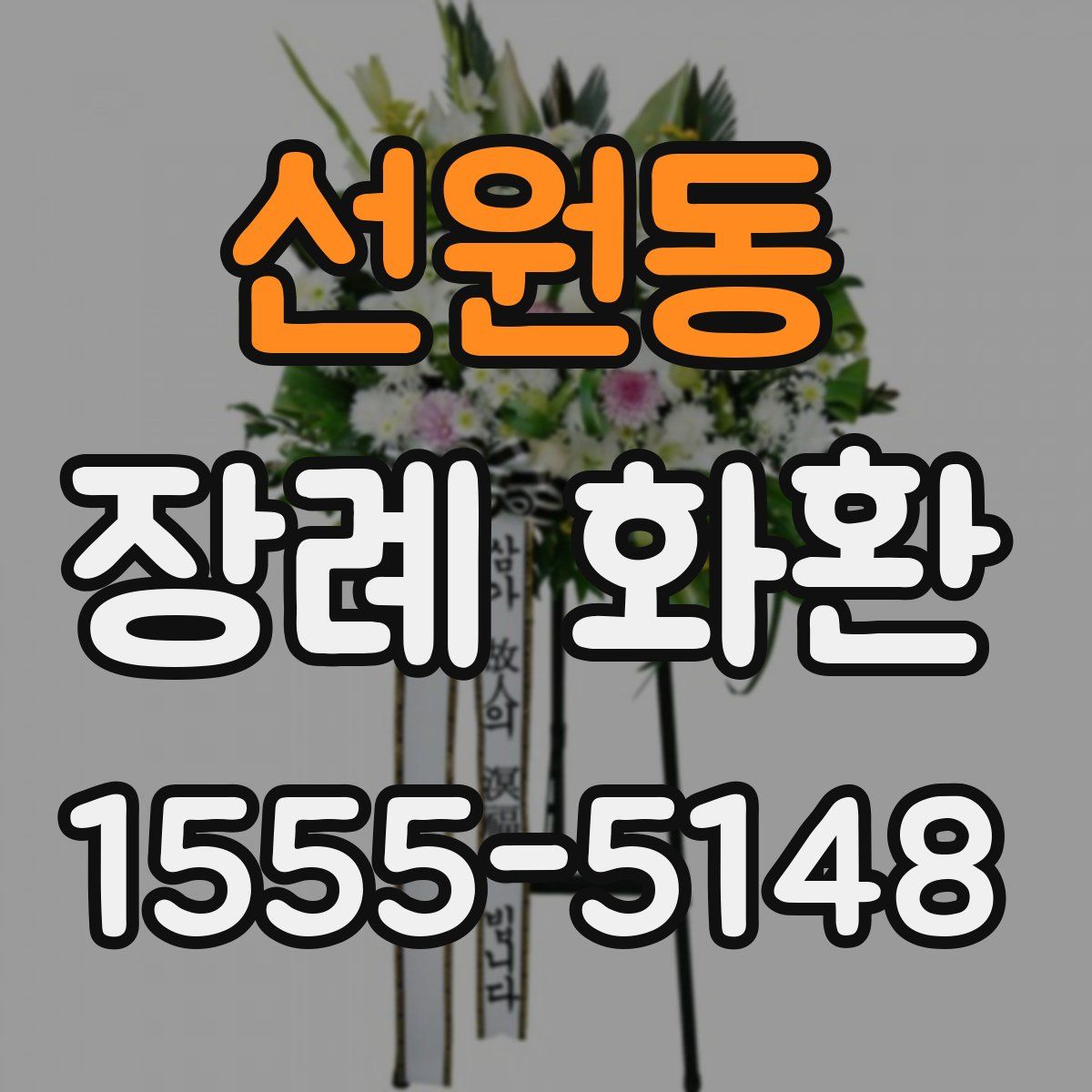선원동 장례 화환