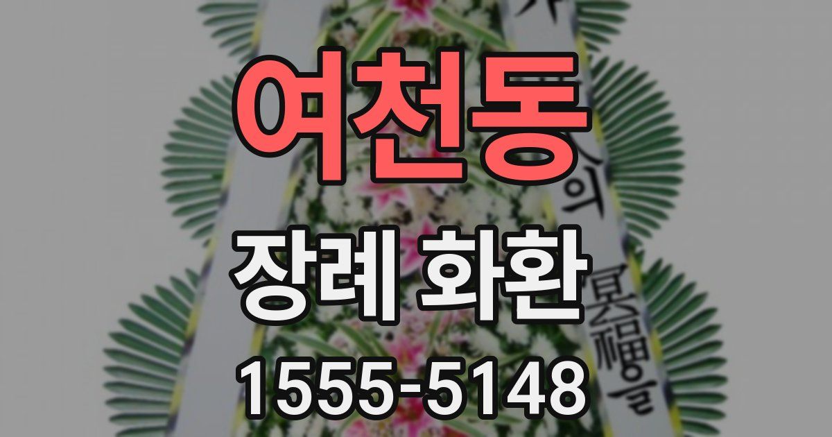 여천동 장례 화환
