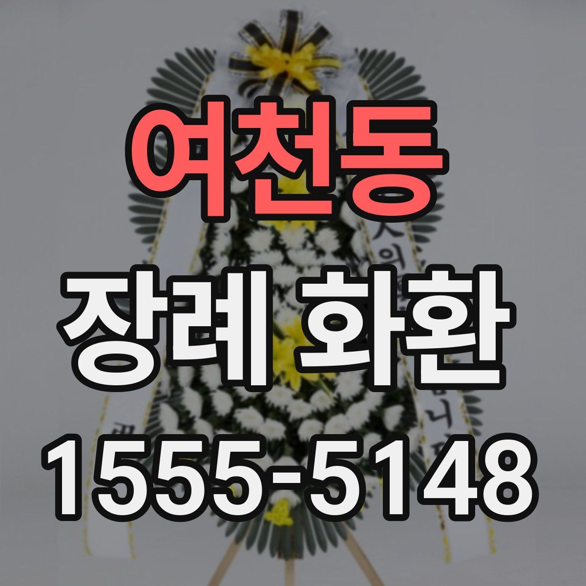 여천동 장례 화환