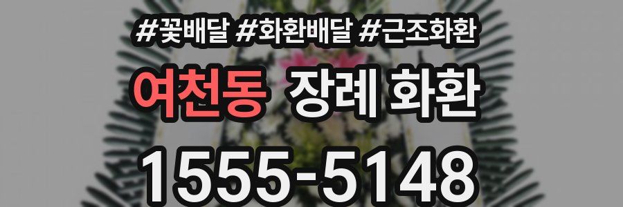 여천동 장례 화환