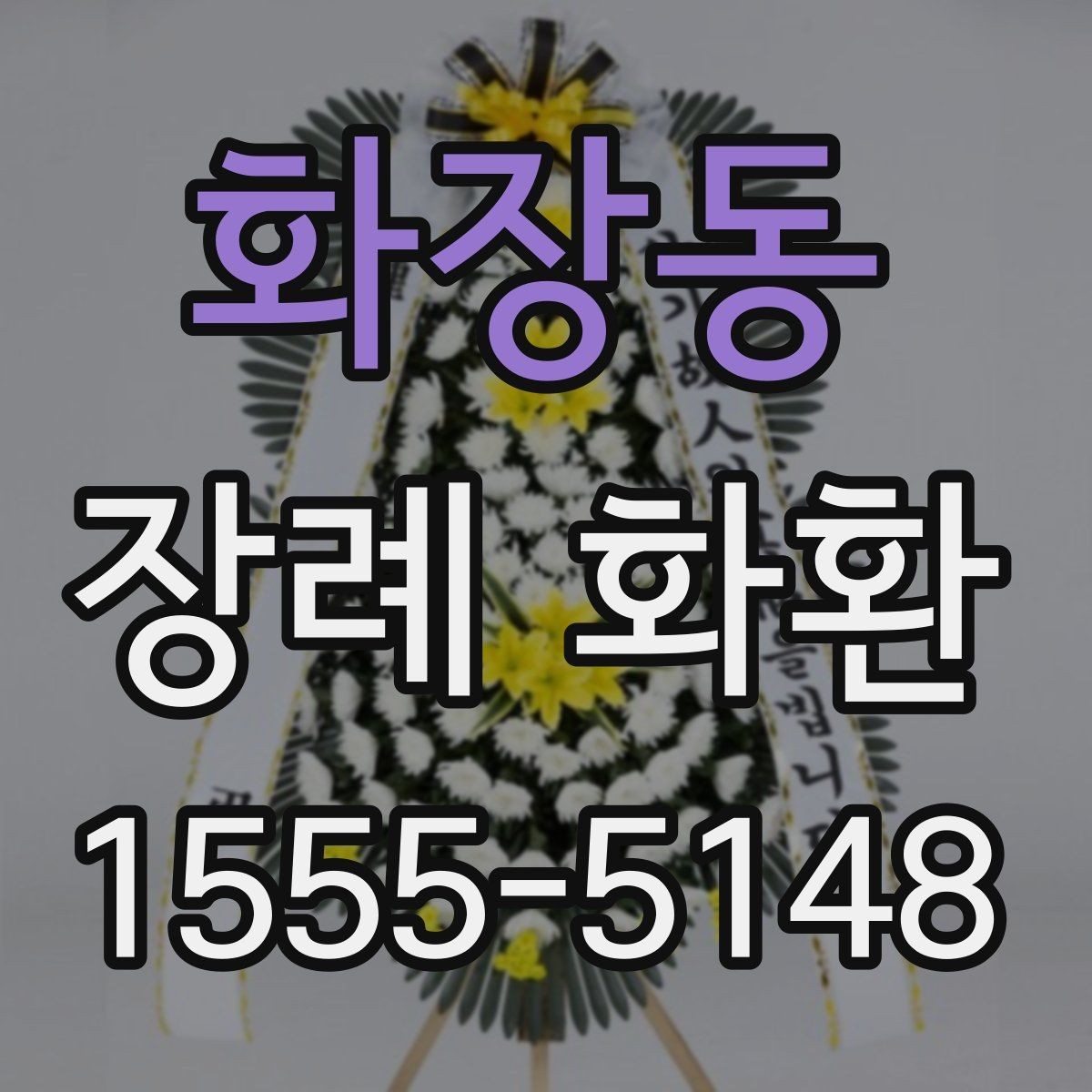 화장동 장례 화환 주문 실수 줄이는 체크리스트