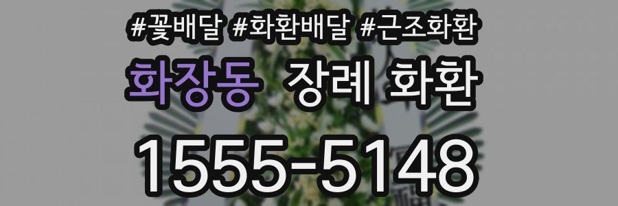 화장동 장례 화환