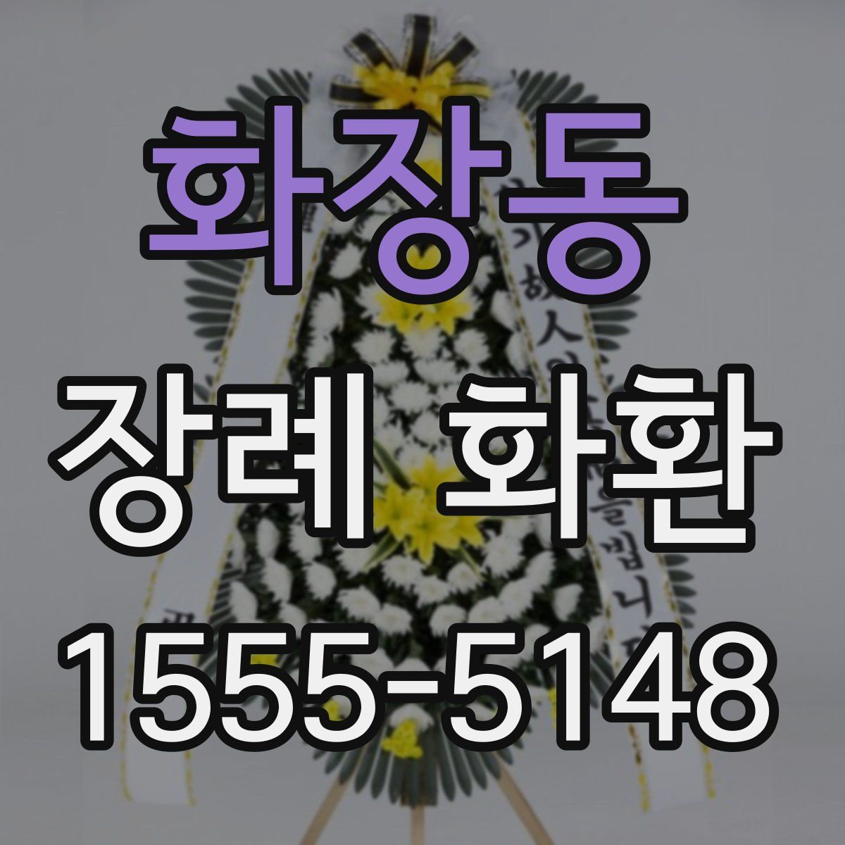 화장동 장례 화환