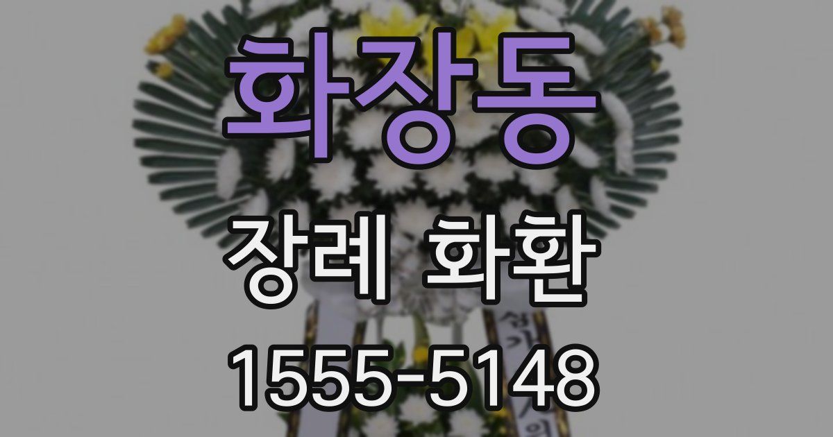 화장동 장례 화환