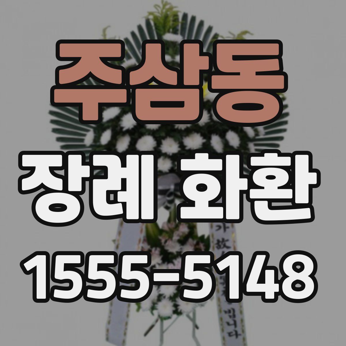 주삼동 장례 화환