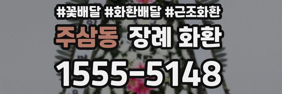 주삼동 장례 화환