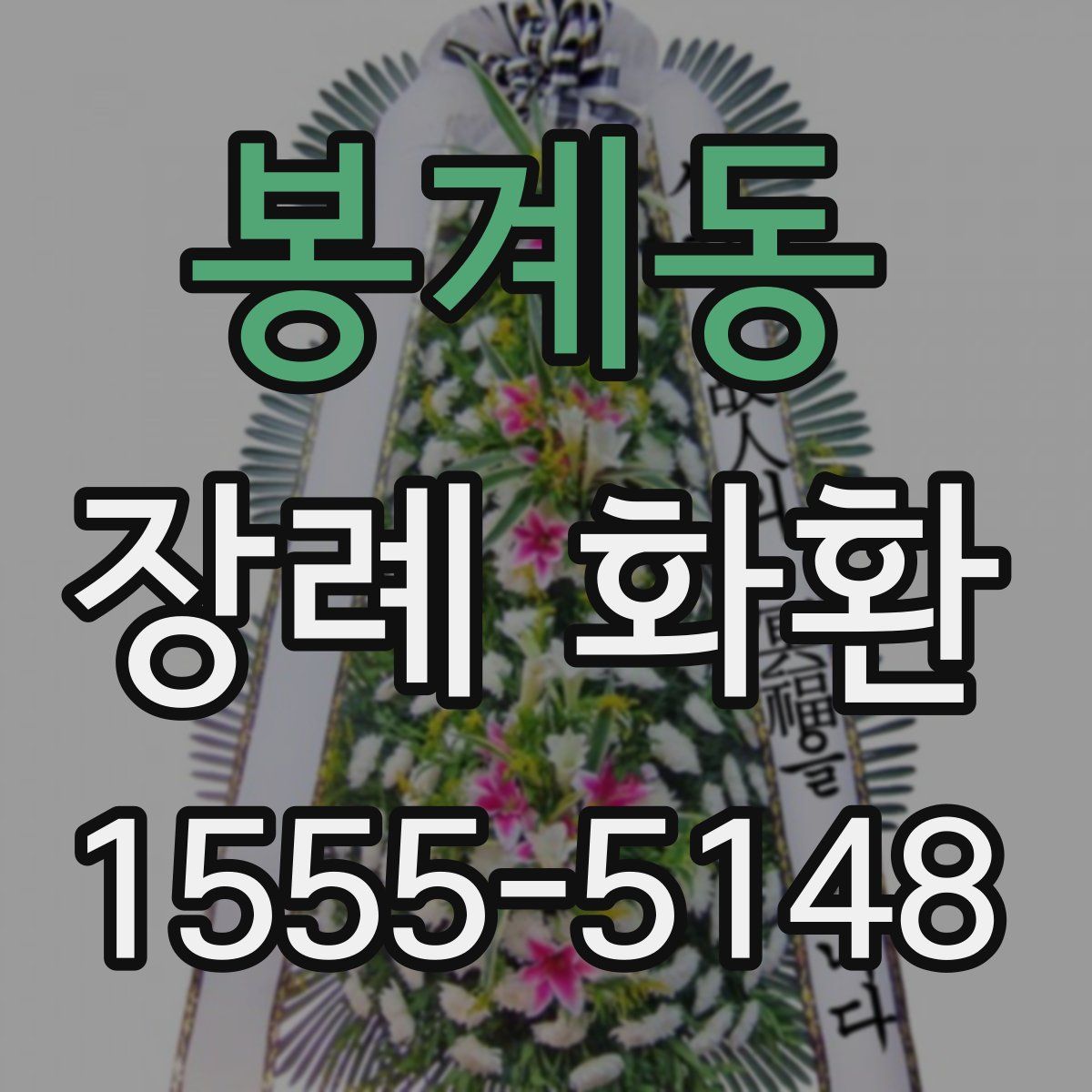봉계동 장례 화환