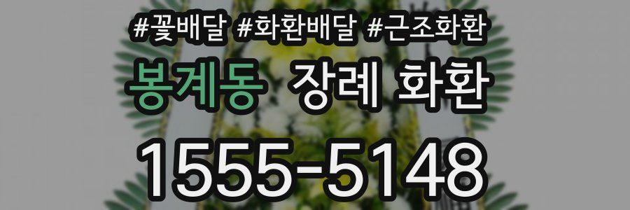 봉계동 장례 화환