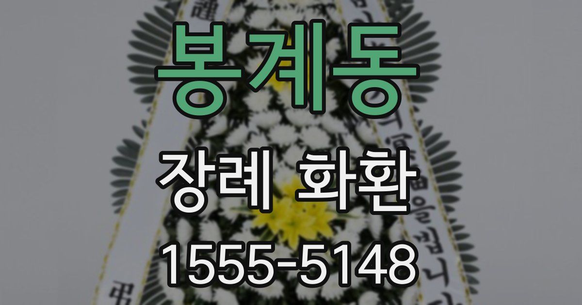 봉계동 장례 화환