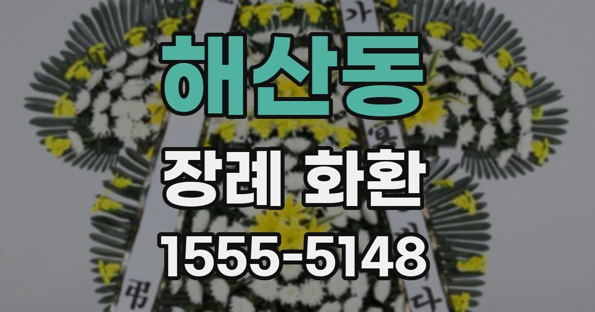 해산동 장례 화환