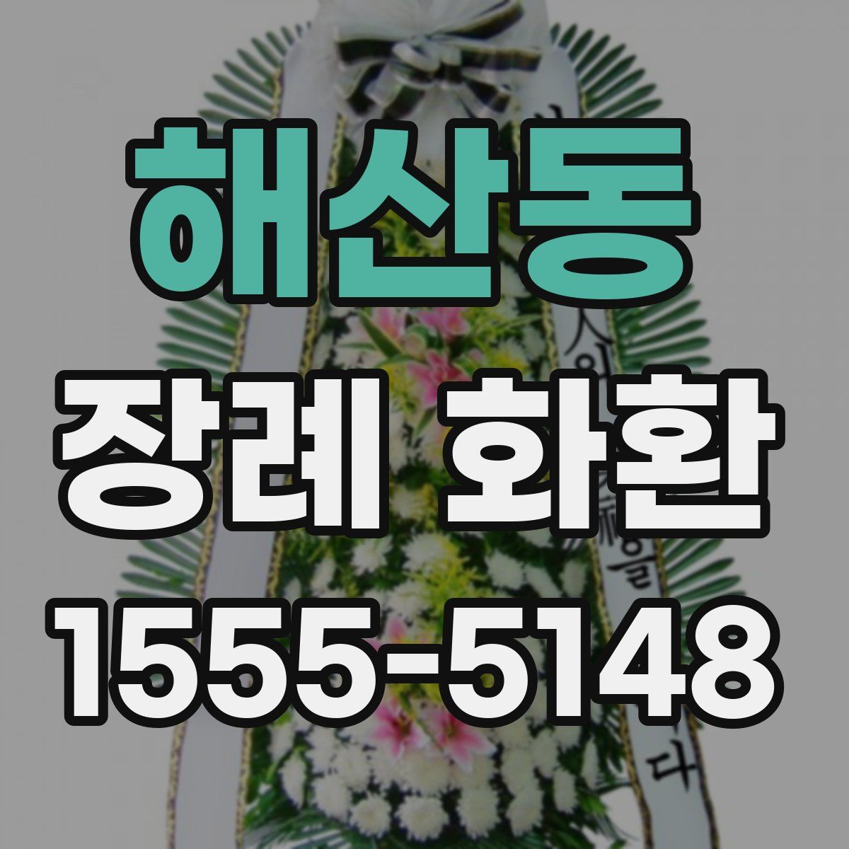 해산동 장례 화환