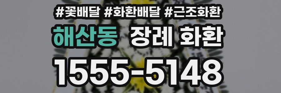 해산동 장례 화환