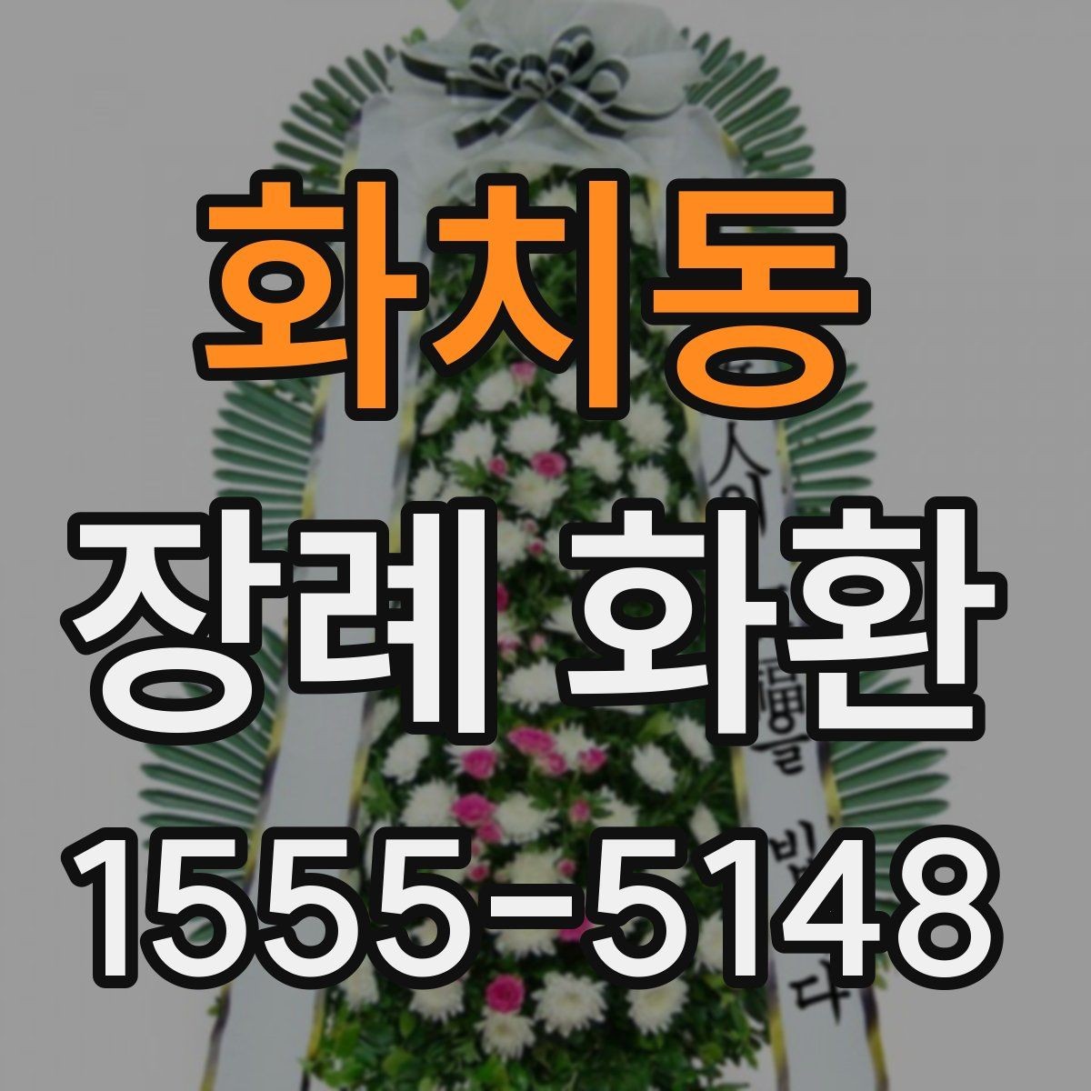 화치동 장례 화환 문구 구성에 따른 인상 차이