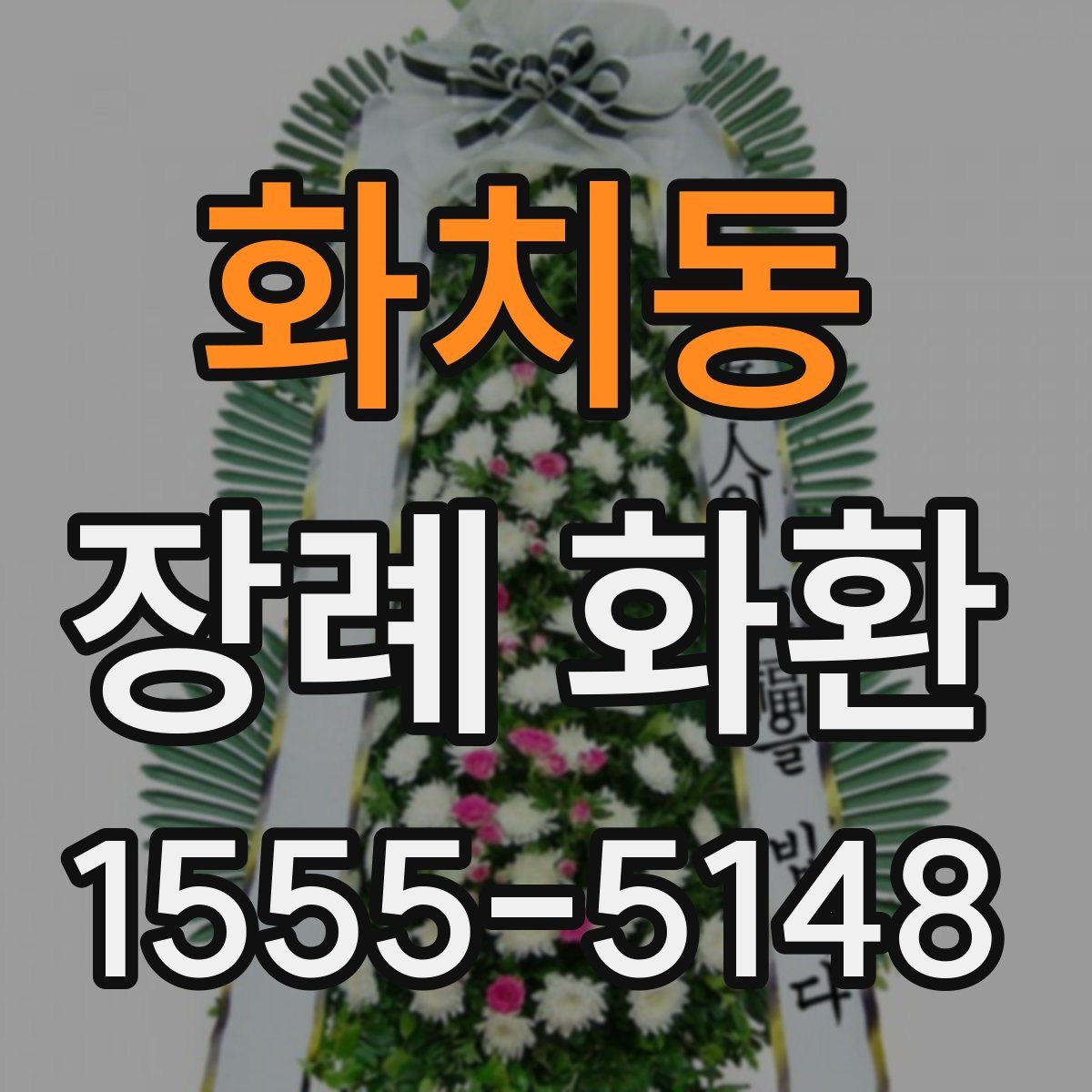 화치동 장례 화환