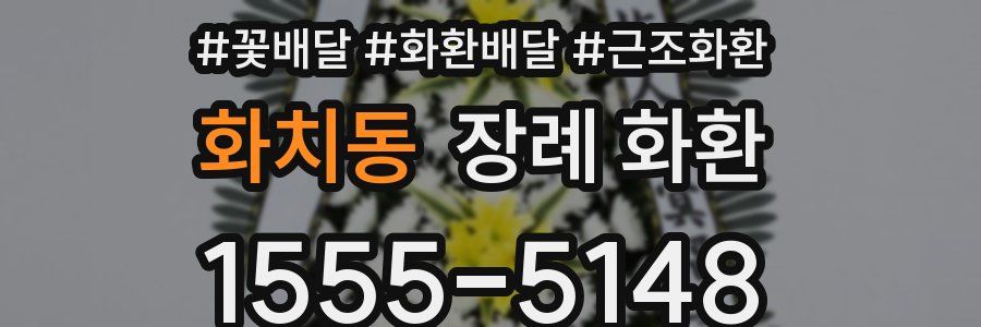 화치동 장례 화환