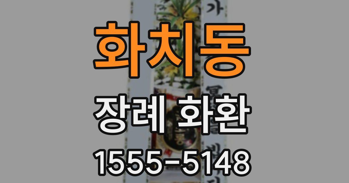 화치동 장례 화환