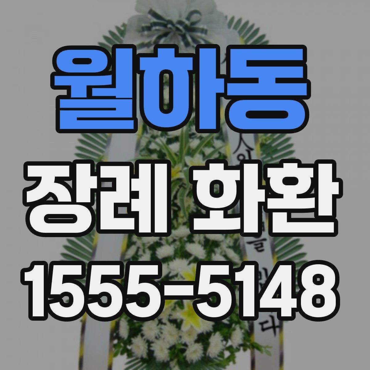 월하동 장례 화환 업체를 고를 때 보는 기준