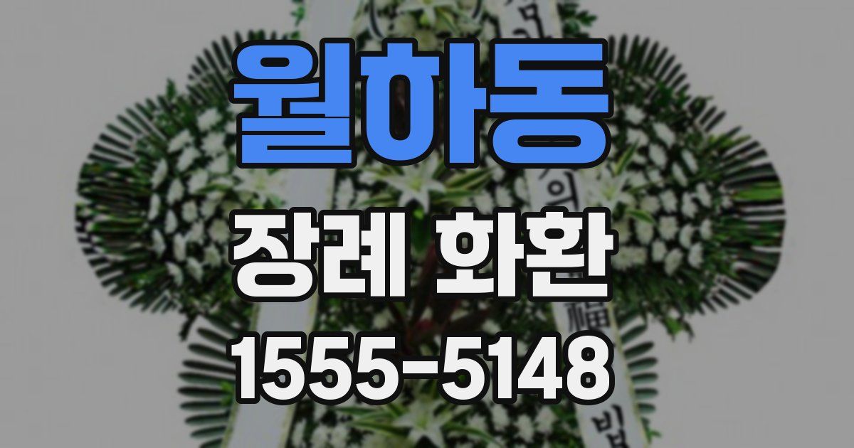 월하동 장례 화환