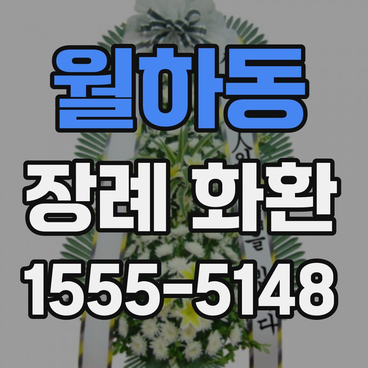 월하동 장례 화환
