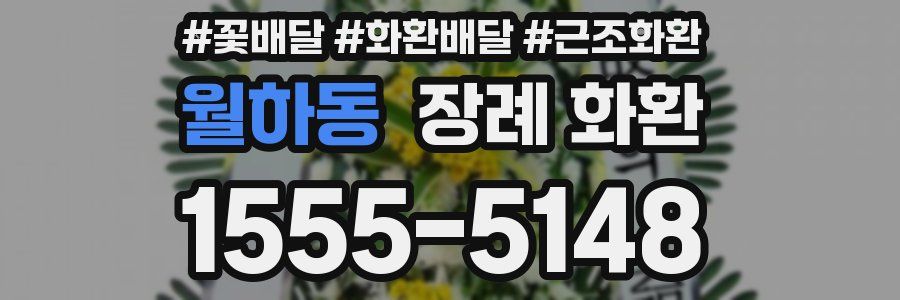 월하동 장례 화환