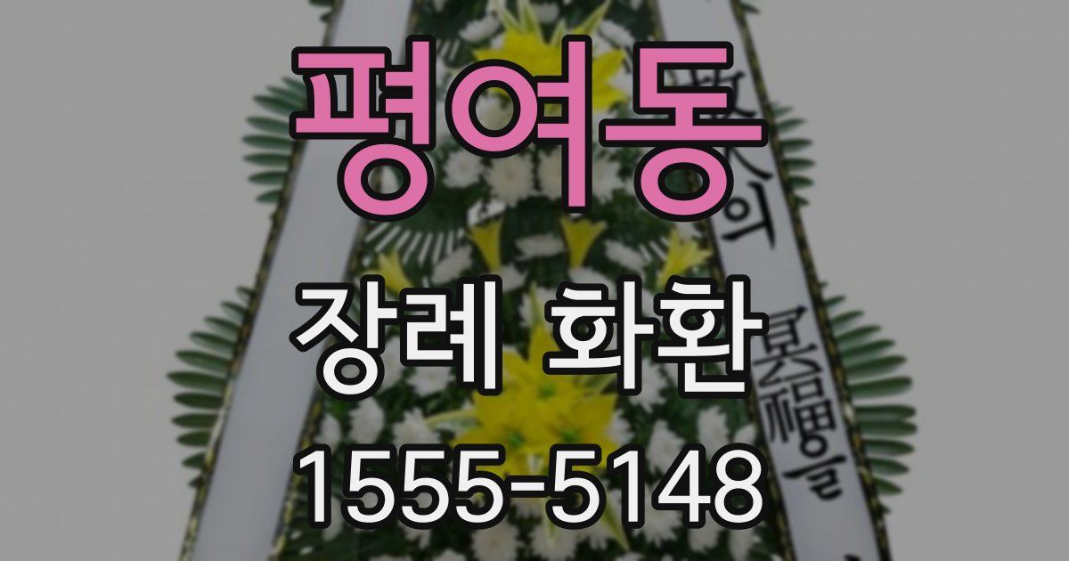 평여동 장례 화환