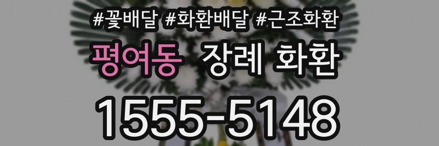 평여동 장례 화환