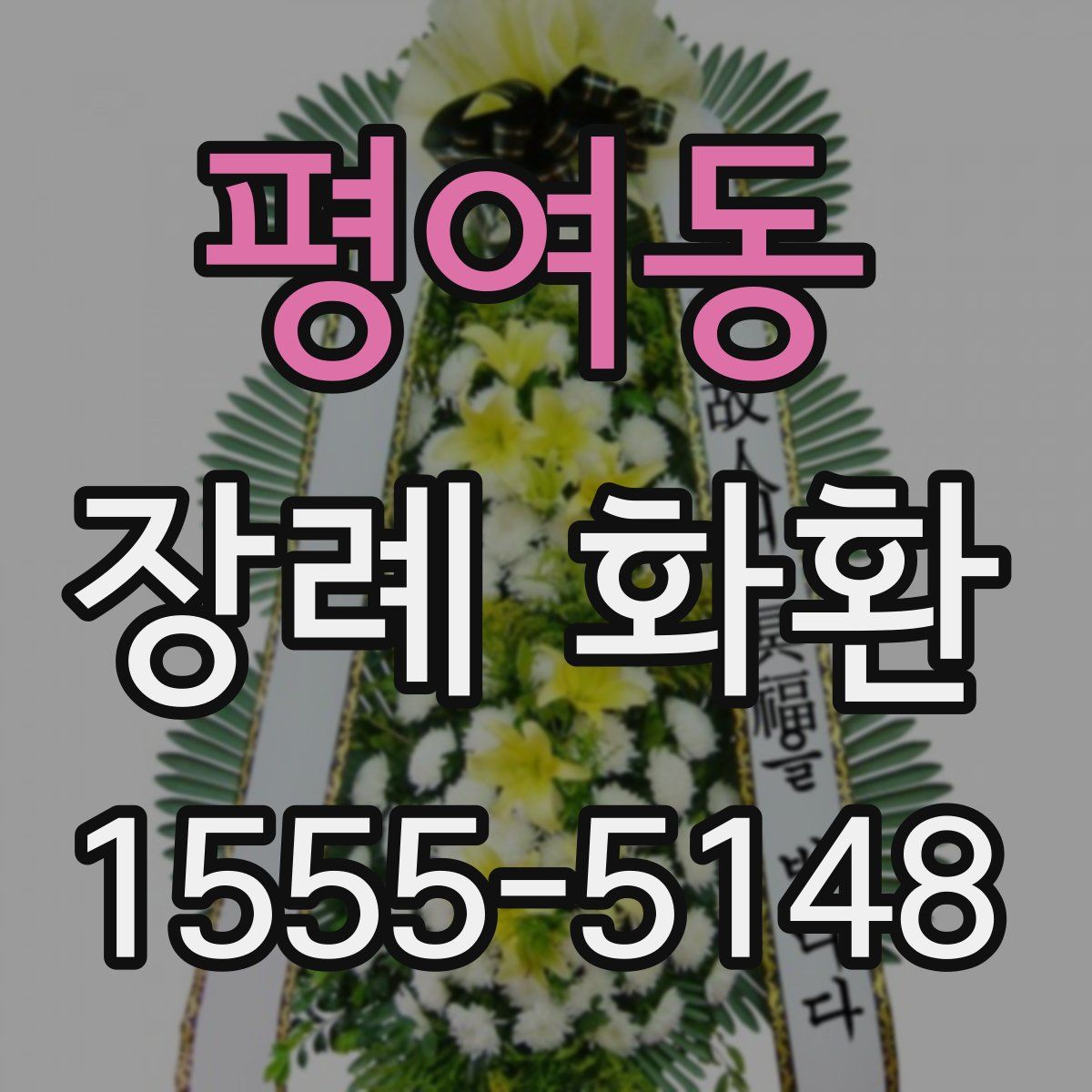 평여동 장례 화환