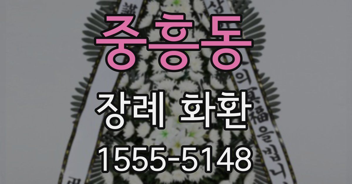 중흥동 장례 화환