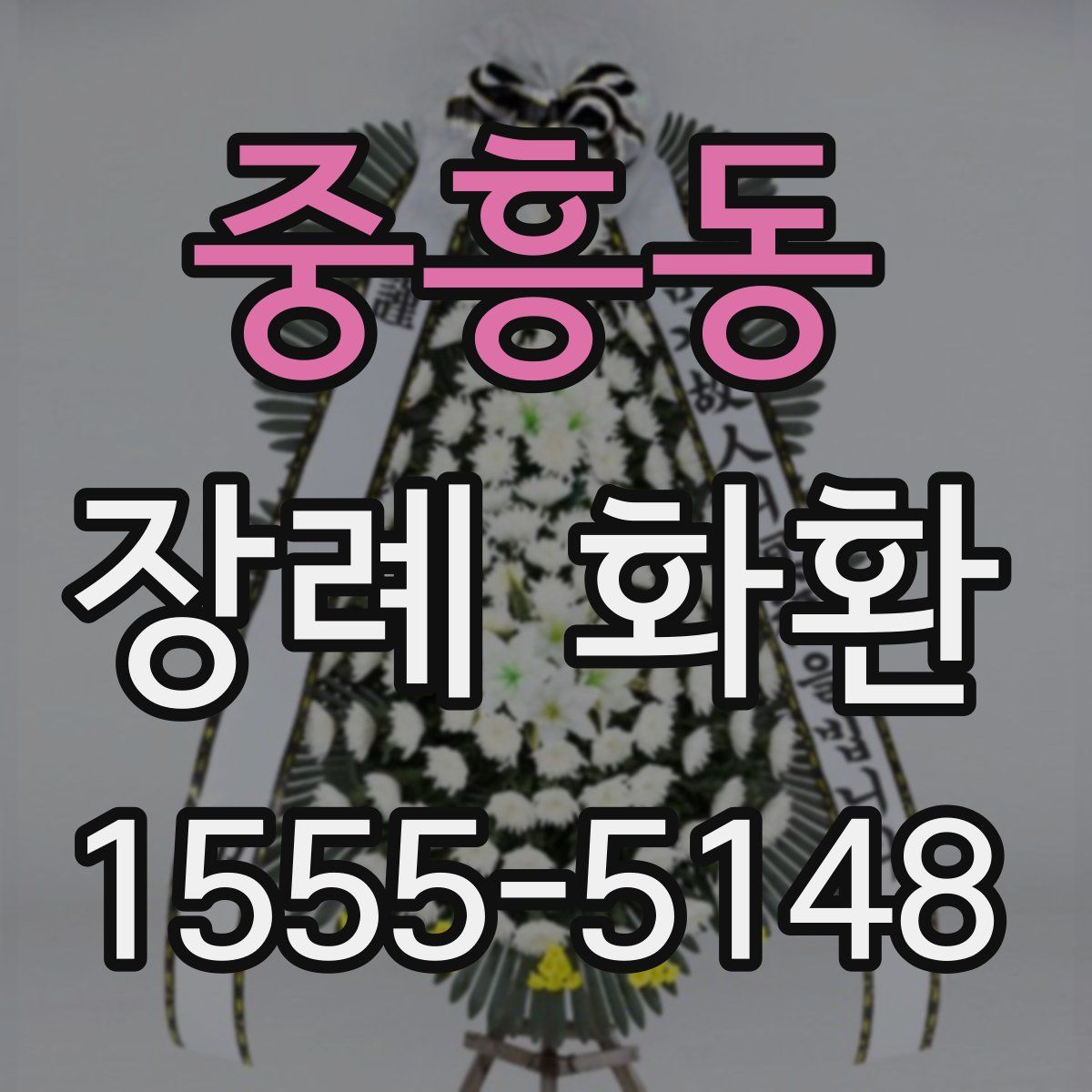 중흥동 장례 화환