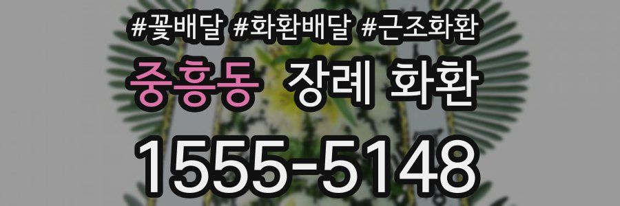 중흥동 장례 화환