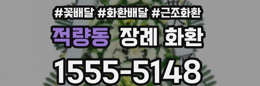 적량동 장례 화환