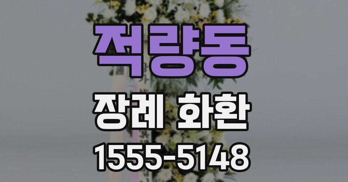 적량동 장례 화환