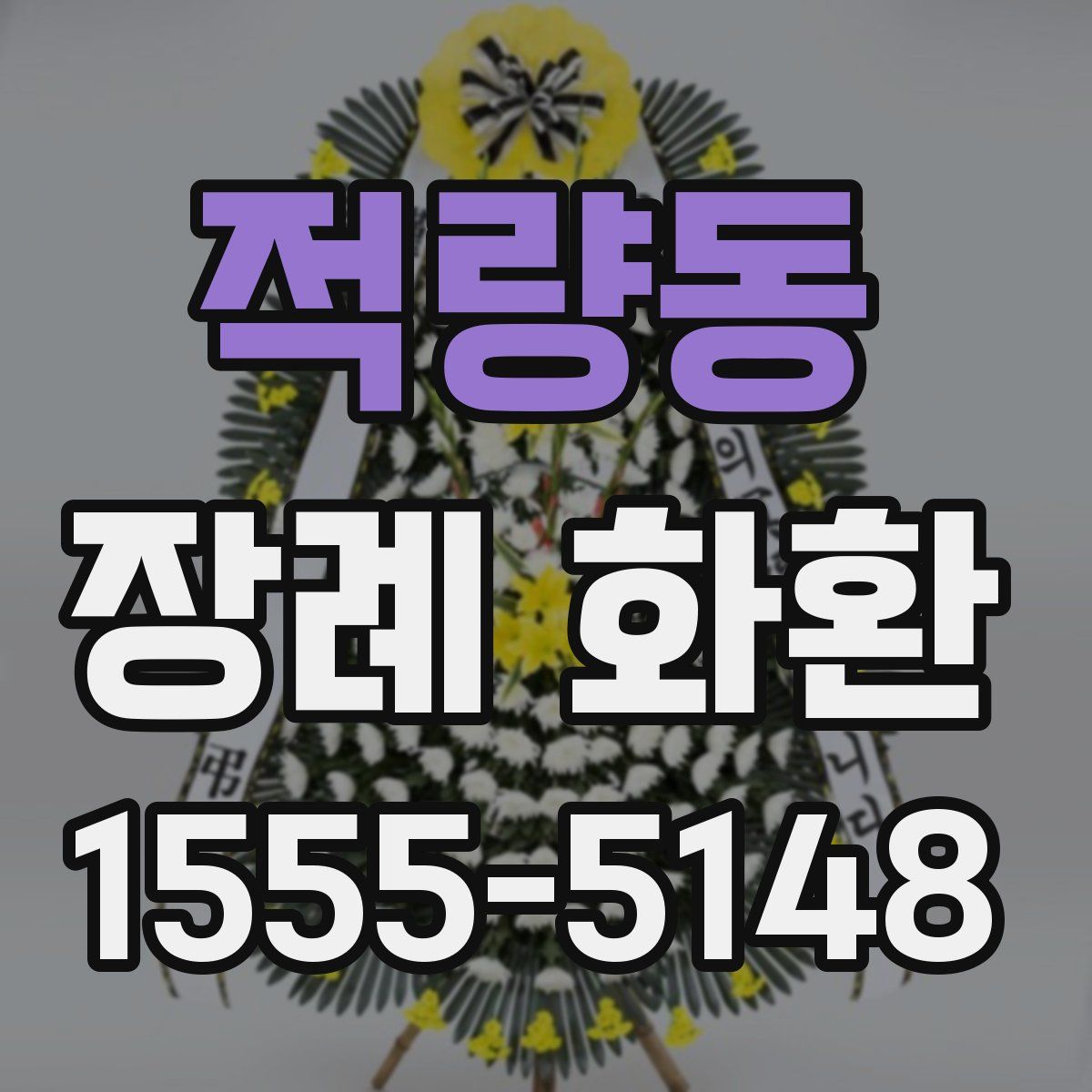 적량동 장례 화환