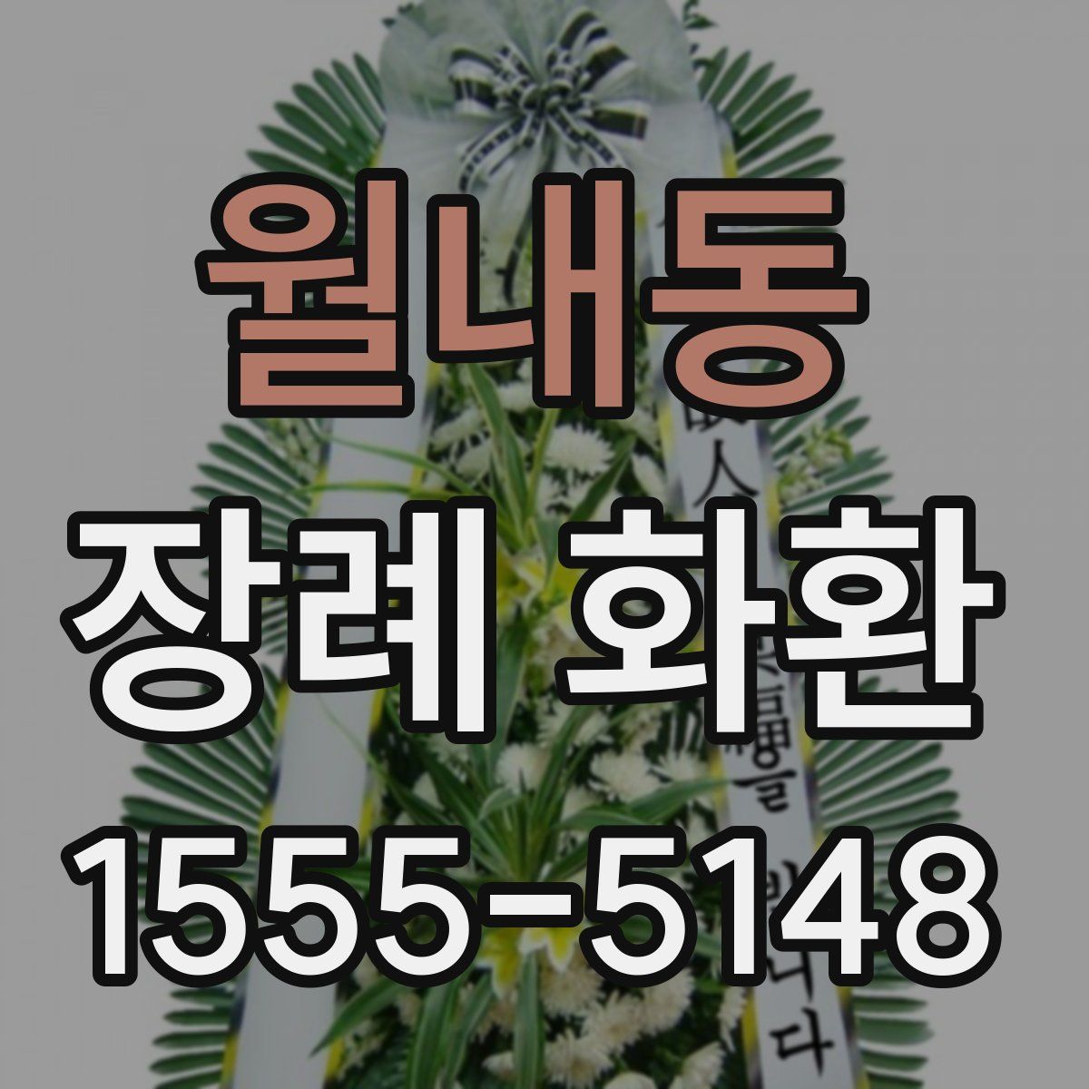 월내동 장례 화환