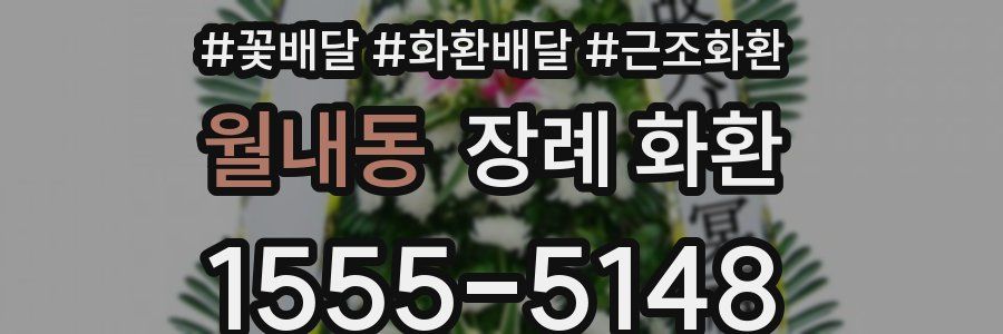 월내동 장례 화환