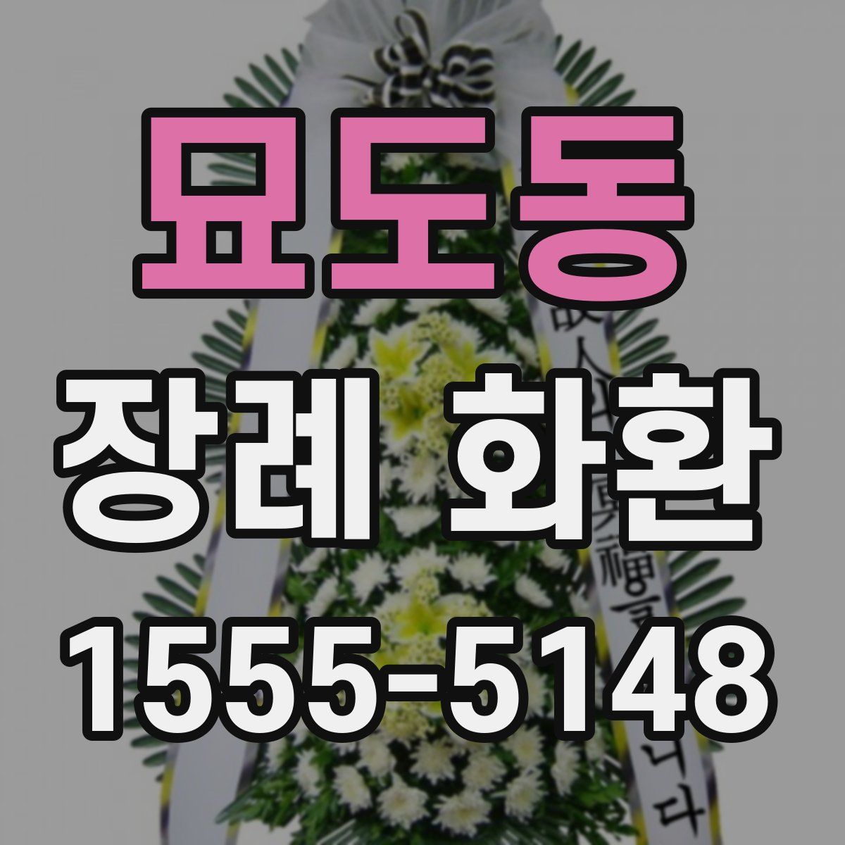 묘도동 장례 화환