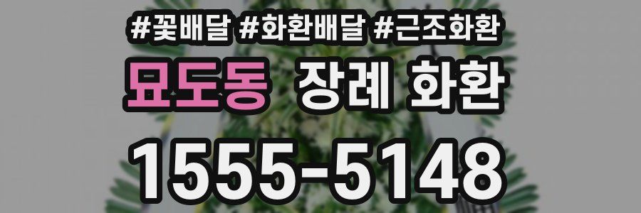 묘도동 장례 화환