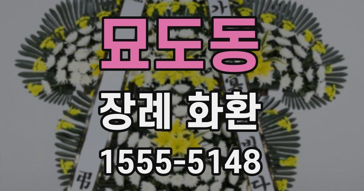 묘도동 장례 화환