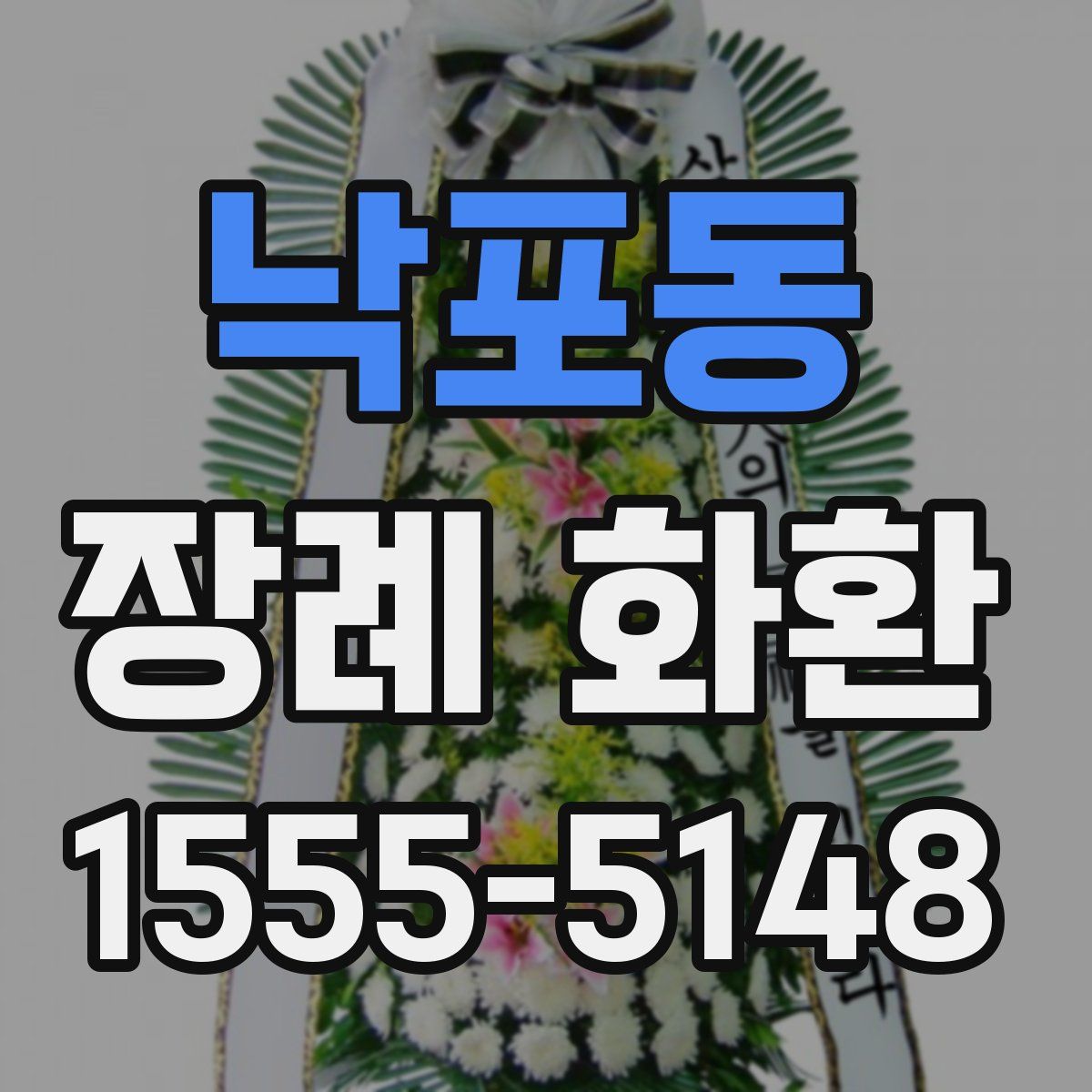 낙포동 장례 화환