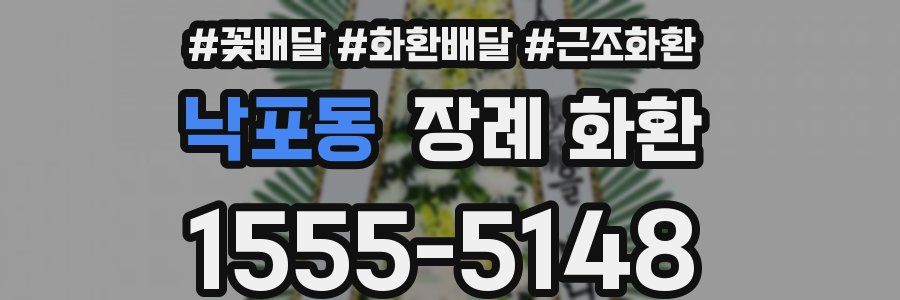 낙포동 장례 화환