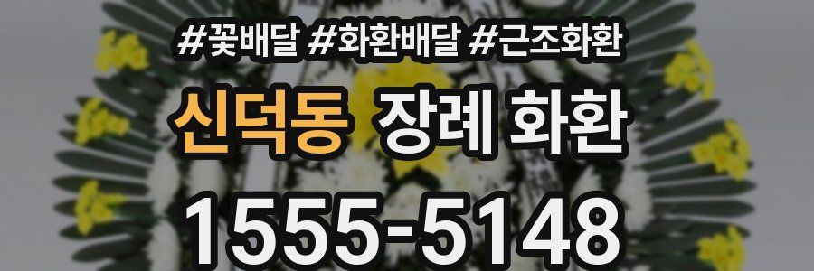 신덕동 장례 화환