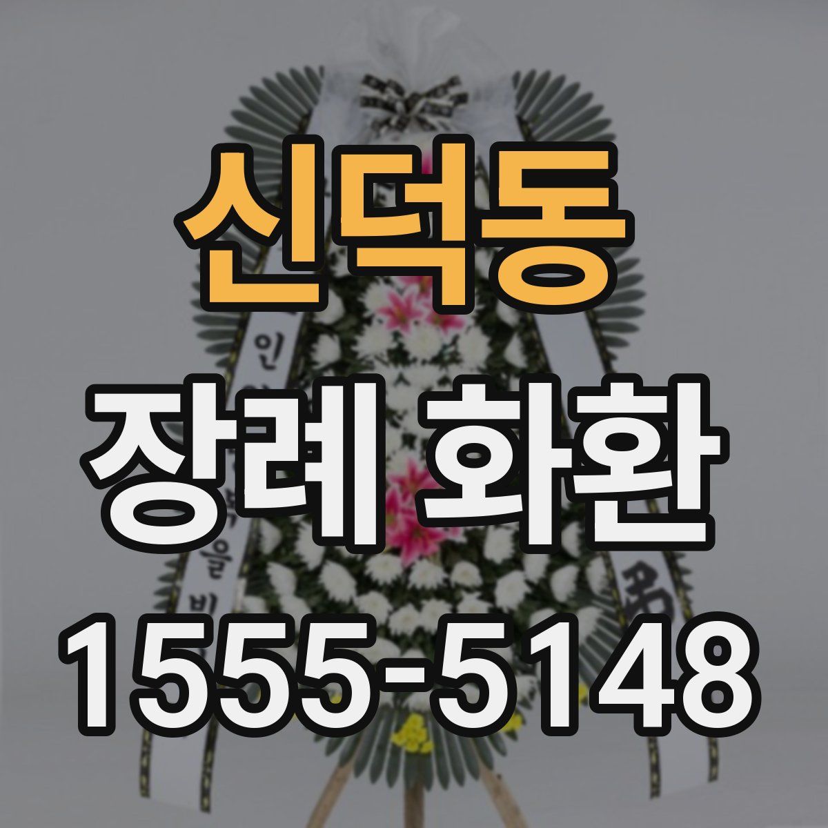 신덕동 장례 화환