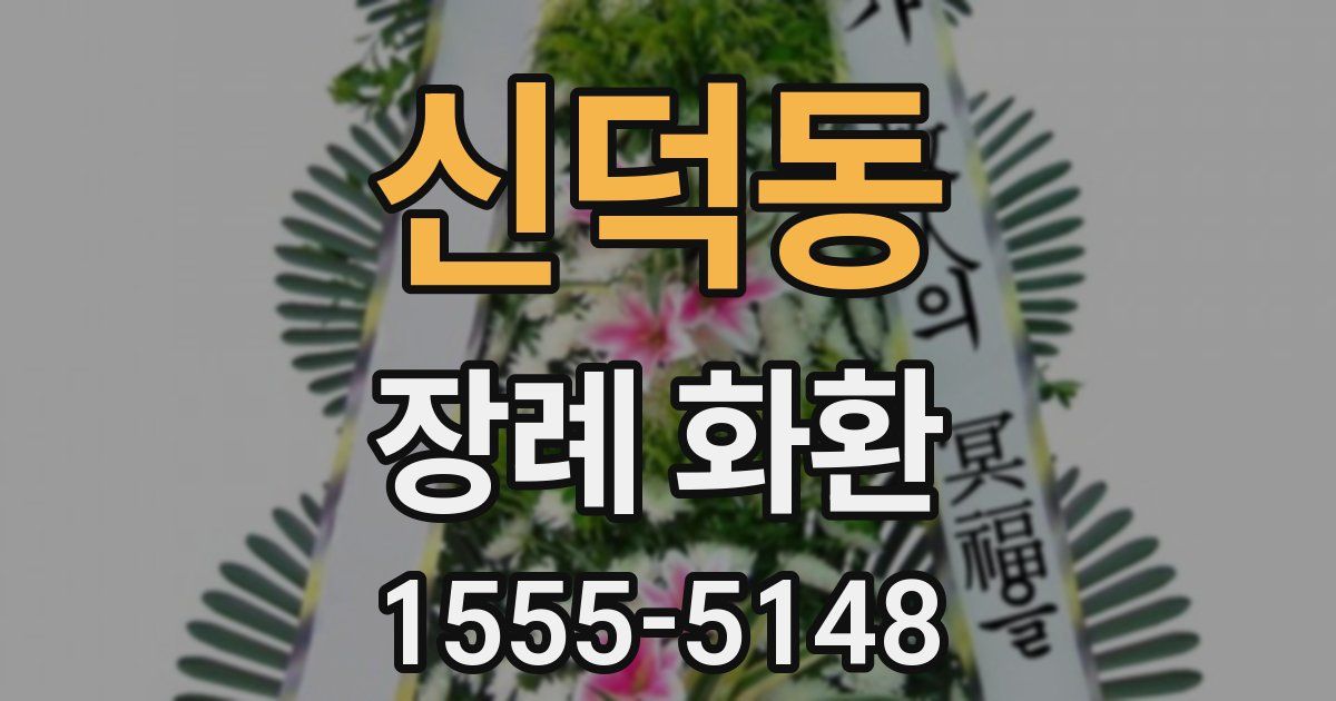 신덕동 장례 화환