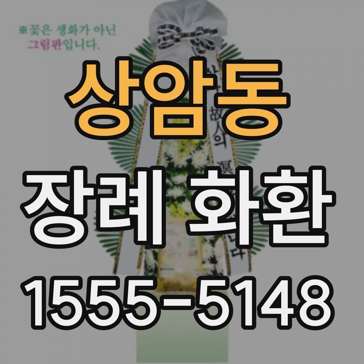 상암동 장례 화환 이용 전에 살펴볼 서비스 항목