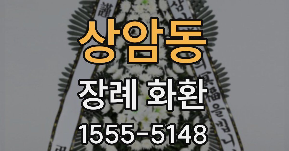 상암동 장례 화환