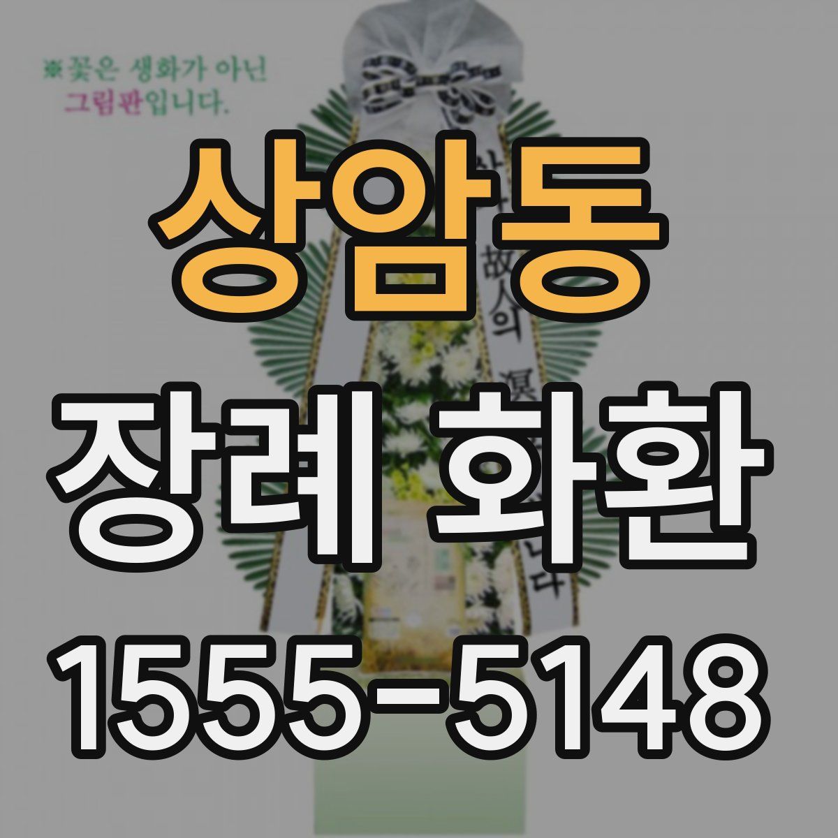 상암동 장례 화환