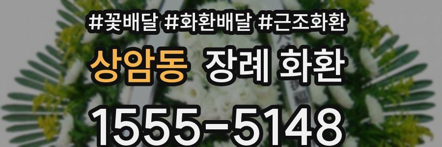 상암동 장례 화환