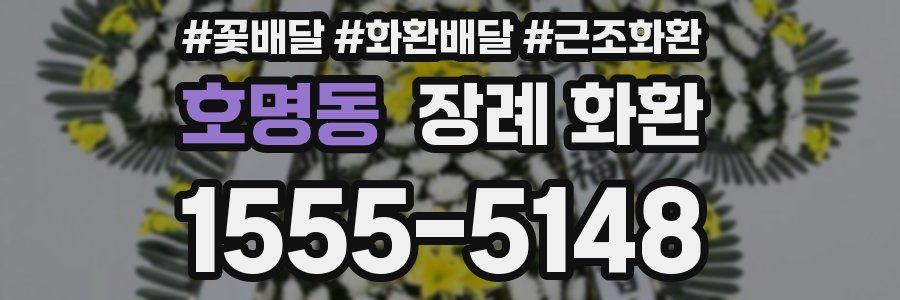 호명동 장례 화환