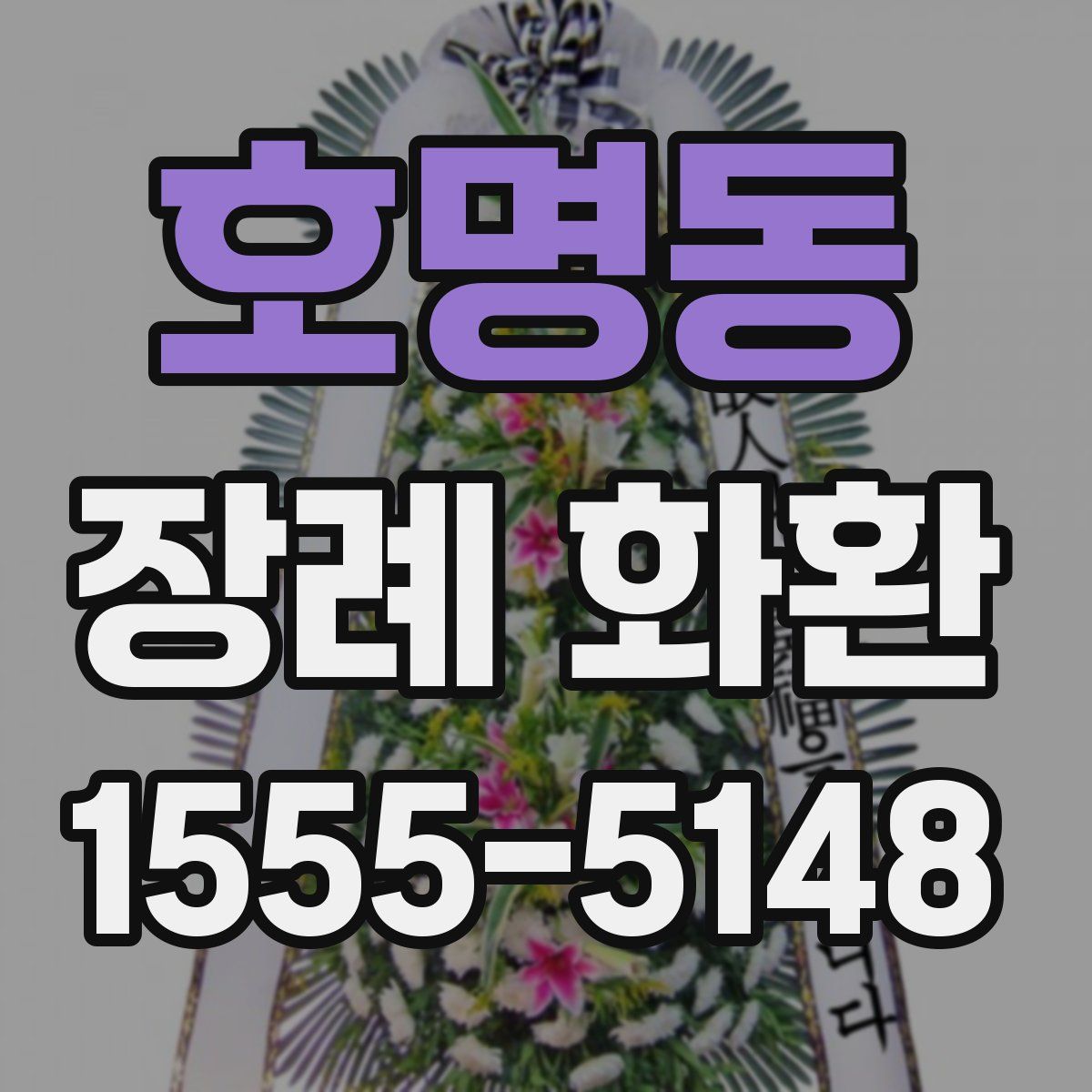 호명동 장례 화환